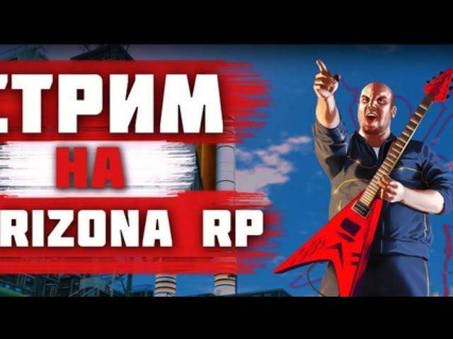 ОТ САЛАГИ до АГЕНТА ФБР | СТРИМ | ARIZONA TUCSON (GTA SAMP)