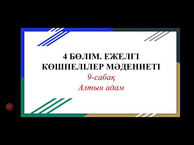 Алтын адам 5 сынып #5сынып #алтынадам