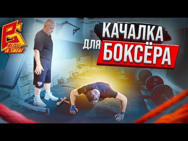 Качалка для бокса / Тренировка с железом для силы удара / Василий Филимонов