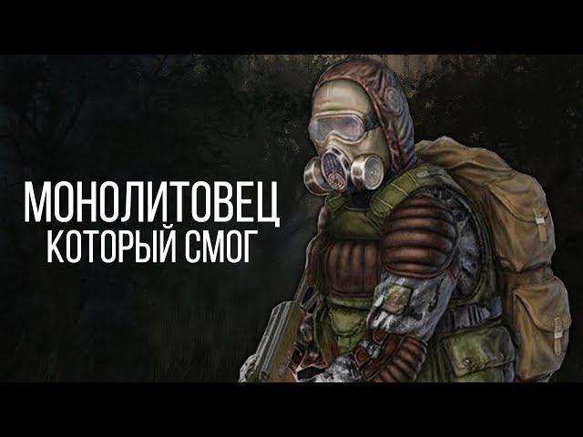 МОНОЛИТОВЕЦ, КОТОРЫЙ СМОГ (S.T.A.L.K.E.R.)