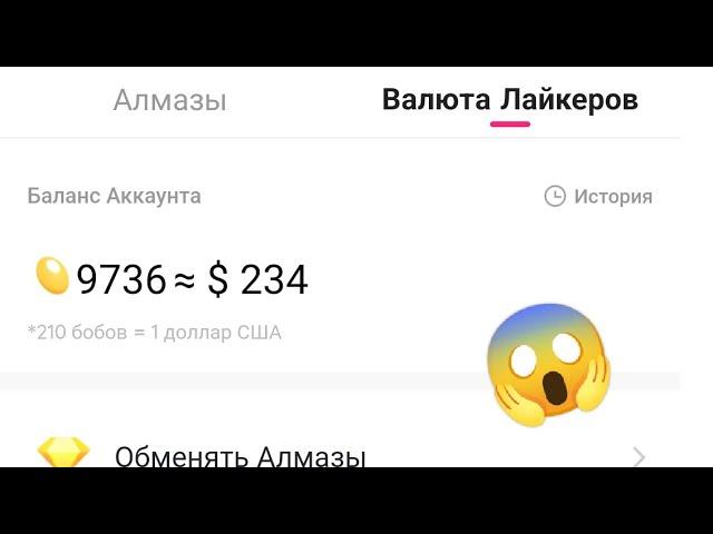 КАК ПОЛУЧИТЬ 9000 БОБОВ ЗА 3 ДНЯ В LIKEE? 2023 //как получить много бобов в Likee? 