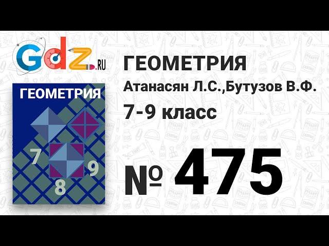 № 475 - Геометрия 7-9 класс Атанасян