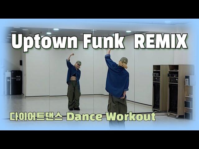 《다이어트댄스》Uptown Funk (업타운펑크)_REMIX/#한국트레이너진협회/#9월세미나공개작품/팝댄스/