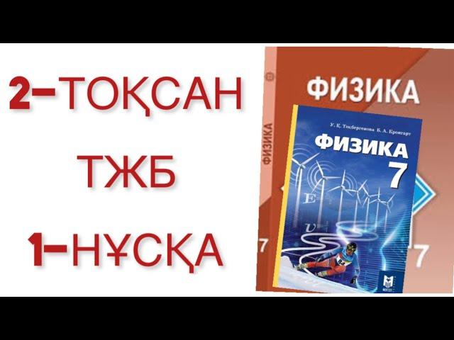 7 сынып физика 2 тоқсан тжб 1-нұсқа