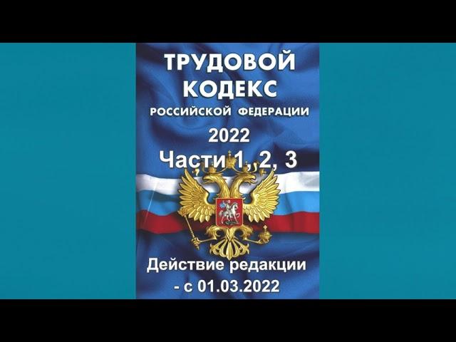 Трудовой кодекс РФ (2022) - Части 1, 2, 3 (действие редакции с 01.03.2022) - аудиокнига