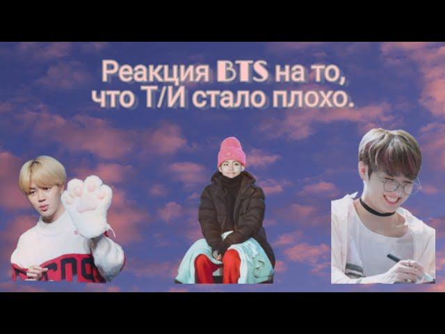 [ Реакция BTS] Когда Т/И стало плохо. Макне-лайн.