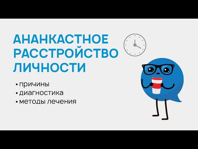 Ананкастное расстройство личности