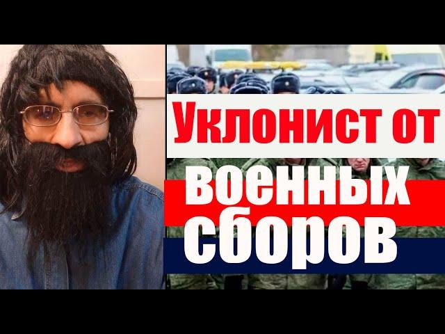 Уклонист от военных сборов, что будет? #призывнойюрист #военкомат #мобилизация #военком