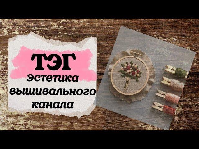 71. Новый ТЭГ "Эстетика вышивального канала" | Вышивка крестом