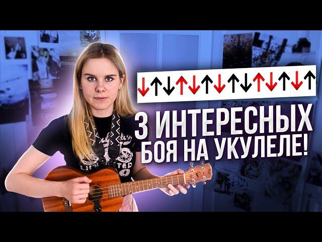 3 нестандартных боя на УКУЛЕЛЕ