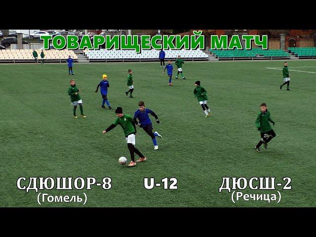 СДЮШОР 8 (Гомель) 2:0 ДЮСШ 2 (Речица)