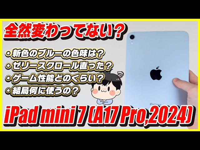 新型iPad mini 7 開封レビュー！ゼリースクロールは？ゲーム性能は？何に使う？│iPad mini (A17 Pro, 2024)