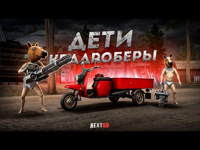 ДИКИЙ УГАР... ДВА РЕБЁНКА КВАДРОБЕРА ВЕРНУЛИСЬ! (Next RP)