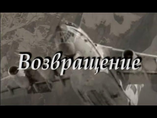 документальный фильм "ВОЗВРАЩЕНИЕ".  Останки  40 советских военнослужащих остались на горе Наведунья