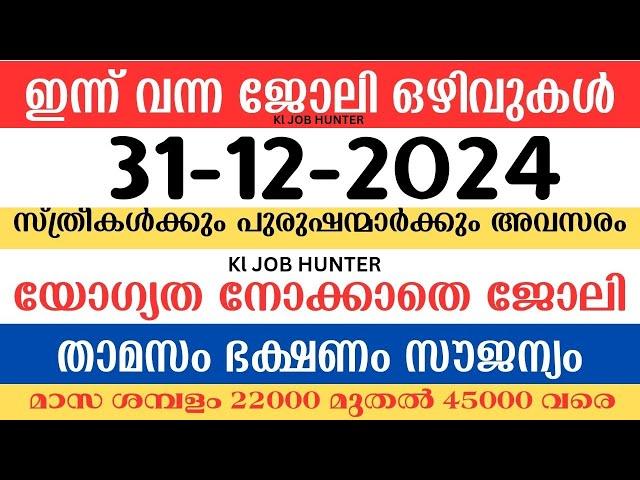 ഇന്ന് വന്ന ജോലി ഒഴിവുകൾ | kerala job vacancy today | latest job vacancy in kerala | job vacancy 2024