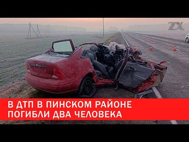 Два человека погибли в ДТП в Пинском районе | Зона Х