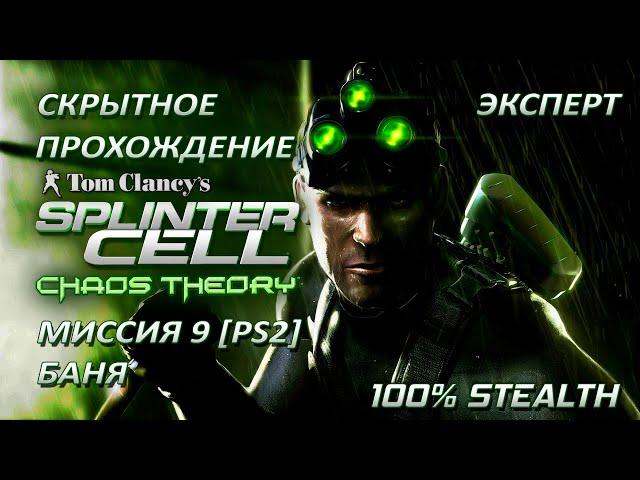 Splinter Cell 3: Chaos Theory [PS2-PCSX2-HD] Прохождение – Миссия 9: Баня