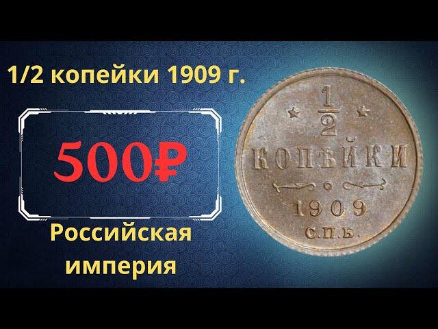 Реальная цена и обзор монеты 1/2 копейки 1909 года. Российская империя.