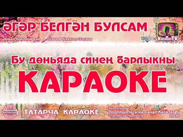 Караоке - "Әгәр белгән булсам"  Татарча җыр | Татарская песня "Эгэр белгэн булсам"KaraTatTv