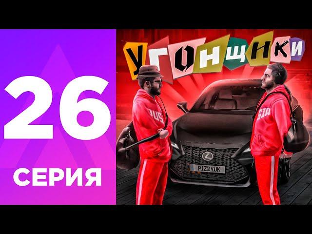 ПУТЬ БОМЖА НА АМАЗИНГ РП #26 - УГОНЯЕМ ТАЧКИ! САМЫЕ ЖЕСТКИЕ УГОНЩИКИ на AMAZING RP ONLINE? l CRMP