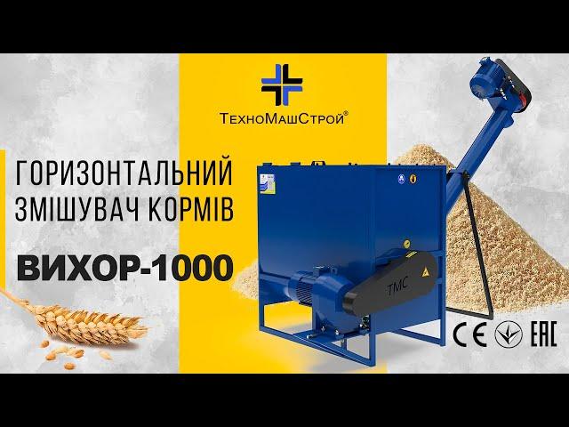 Вихор-1000 горизонтальний змішувач кормів (шнек подачі)