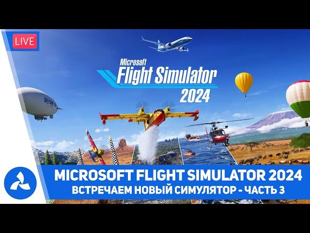 Встречаем Microsoft Flight Simulator 2024 – Часть 3 – MSFS – VIRTAVIA №626