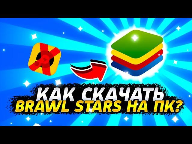 Как БЫСТРО СКАЧАТЬ и УСТАНОВИТЬ BRAWL STARS на ПК | Подробно за 1 минуту 2023