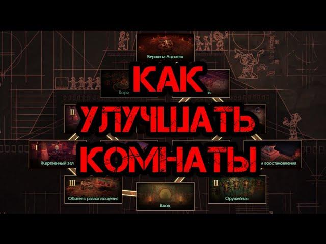 Path of Exile Как улучшать комнаты в храме Ацоатель