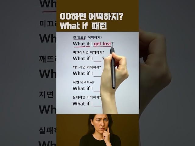 What if 패턴영어 #영어패턴