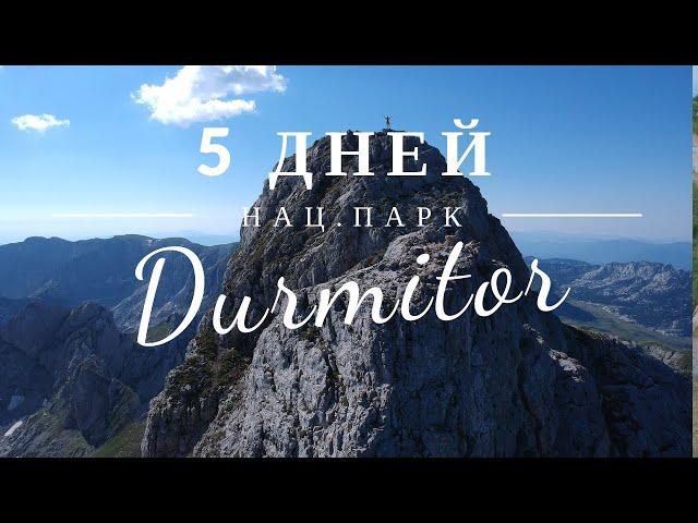 Национальный Парк Дурмитор, Черногория 2020 | 5 days in Durmitor National Park, Montenegro [2020]