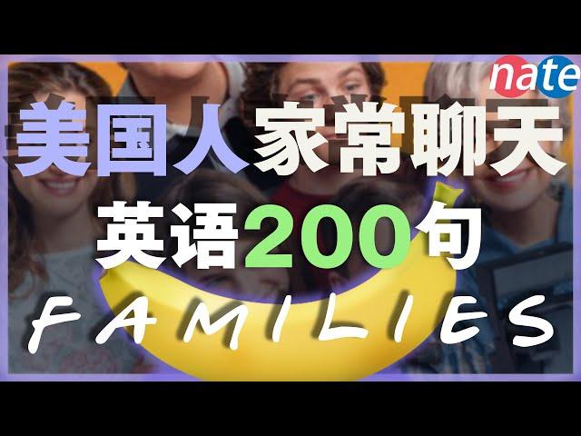 【保姆級聽力訓練】美國人家常聊天英語200句，沉浸式英語對話/刻意練習英語聽力 Nate-Onion English