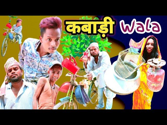 Kabari Wala | कबाड़ी वाला | surjapuri Hindi comedy video 2023 | Lovely fun joke |LFJ