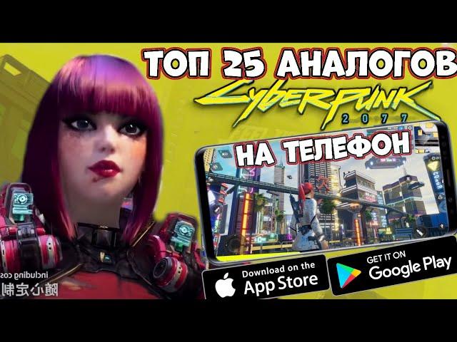 Топ 25 аналогов Cyberpunk 2077 на телефон! (Android Ios)