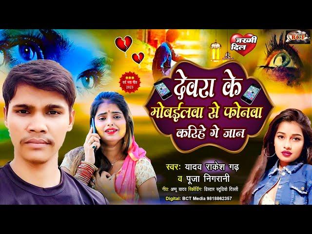 #Yadav Rakesh Garh देवरा के मोबईलवा से फोनवा करिहे गे जान | #Pooja Nigrani  #Maghi Sad Song 2023