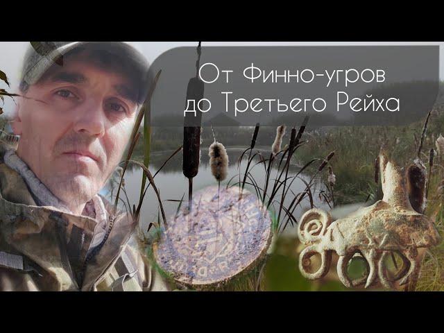 232 - От Финно-Угров до Третьего Рейха. Два осенних выезда.