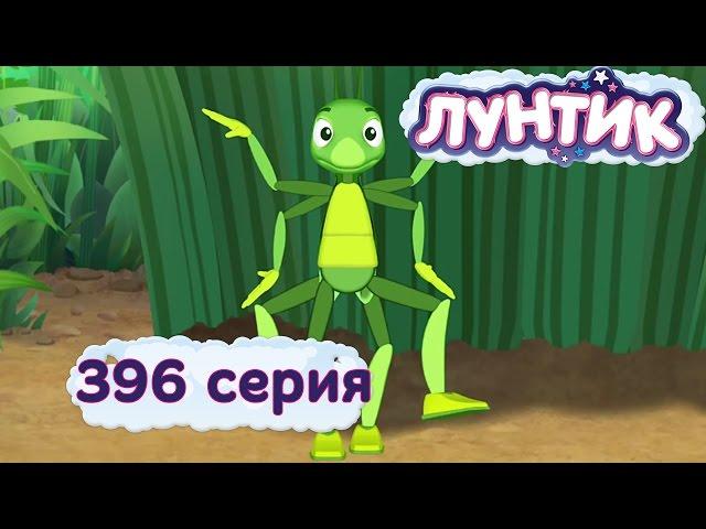 Лунтик - 396 серия. Озорники