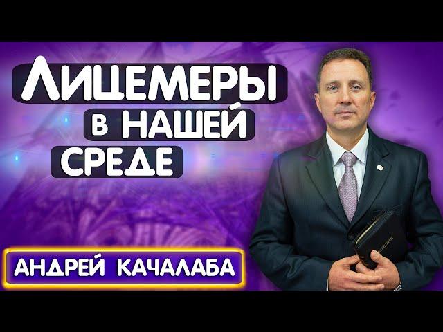 ЛИЦЕМЕРЫ в нашей СРЕДЕ // Андрей Качалаба || Христианские проповеди АСД | Hypocrites Among Us