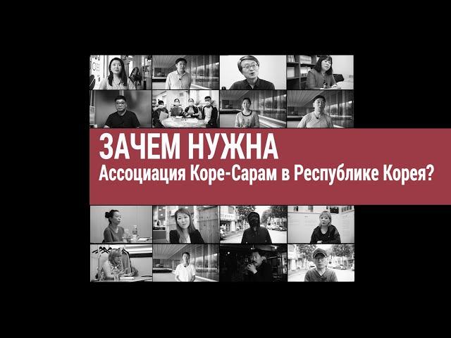 Зачем нужна Ассоциация коре сарам в Республике Корея?