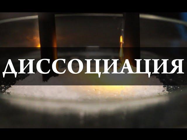 Диссоциация. Сильные и слабые электролиты. Проводник второго рода. Химия – Просто