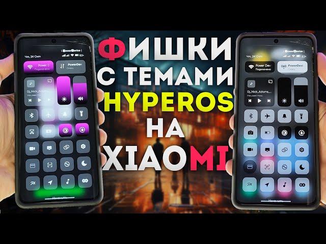 HyperOS темы трюки и фишки для XIAOMI - REDMI - POCO