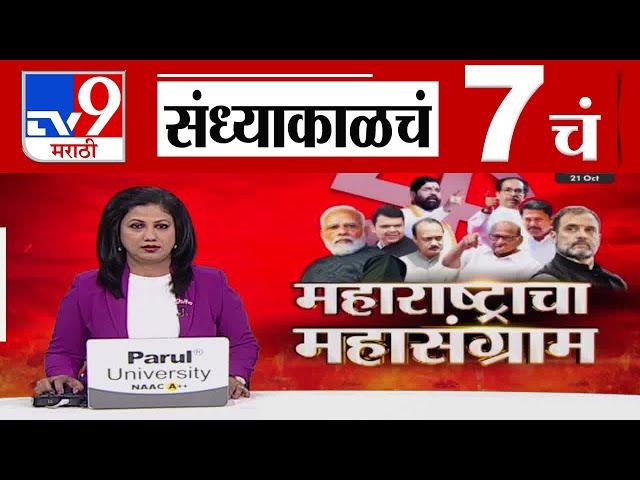 TV9 Marathi News Live |7 PM Bulletin UNCUT | 7 चं बुलेटीन | 21 October 2024 | Marathi News