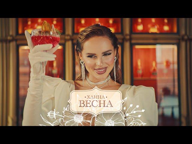 ХАННА - ВЕСНА (Премьера клипа, 2021)