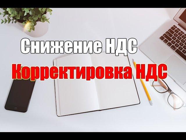 Как платить меньше налогов? Корректировка НДС. Снижение НДС. Налоговая оптимизация. Налоги 2020