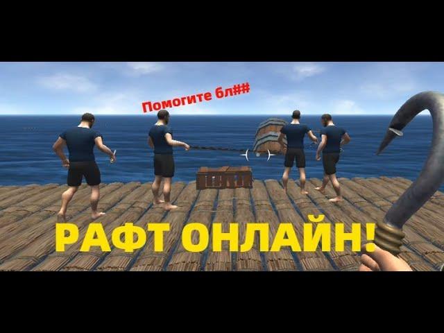 Новый РАФТ С МУЛЬТИПЛЕЕРОМ! Обзор Raft Survival Мультиплеер (ранний доступ)