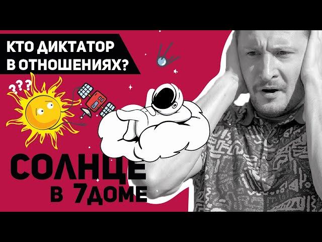 Солнце в 7 доме. Кто диктатор в отношениях?  Солнце в домах гороскопа. Ведическая астрология Джйотиш