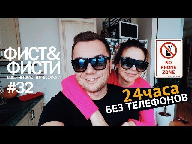 Фист и Фисти #32 - 24 часа без мобильного телефона.