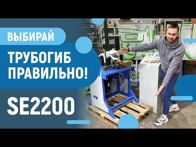 Трубогиб STARK SE2200 - Электромеханический трубогиб - как выбрать - комплектация и оснастка