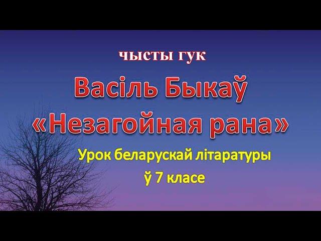 "Незагойная рана" Васіль Быкаў чысты гук