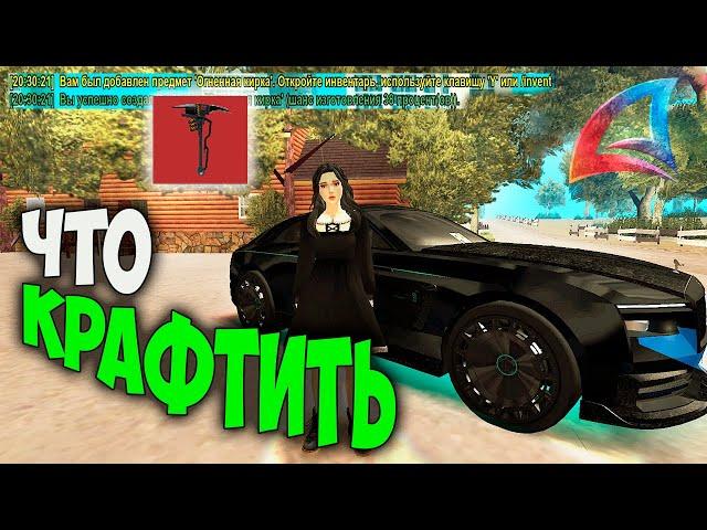 ЧТО КРАФТИТЬ на ARIZONA RP GTA SAMP