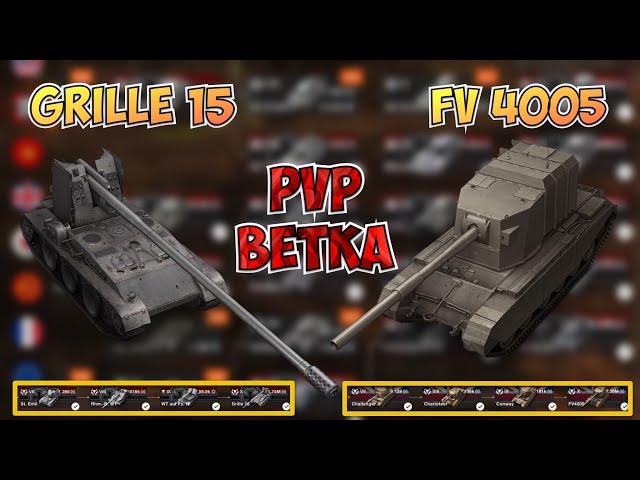 PvPветка#11 | Чей КАРТОН в ветке круче | Grille 15 vs FV 4005 | WoT Blitz | Zlobina Liza